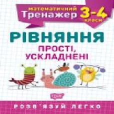 Книга Аллина О. Г. «3-4 клас. Рівняння прості, ускладнені. Математичний тренажер' 978-966-939-725-6