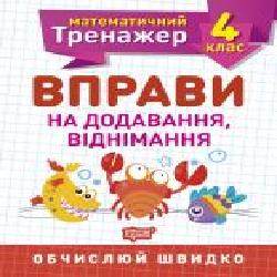 Книга Елена Берестова «4 клас. Вправи на додавання, віднімання. Математичний тренажер' 978-966-939-719-5