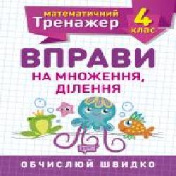 Книга Елена Берестова «4 клас. Вправи на множення, ділення. Математичний тренажер' 978-966-939-720-1