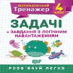 Книга Виктория Васютенко «4 клас. Задачі + завдання з логічним навантаженням. Математичний тренажер' 978-966-939-724-9