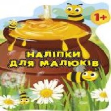 Книга Анастасия Фисина «Горщик зі смаколиками. Наліпки для малюків' 978-966-939-838-3