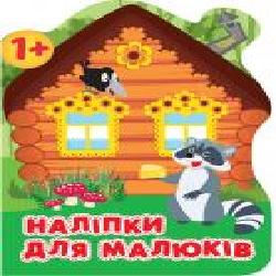 Книга Анастасия Фисина «Лісовий будинок. Наліпки для малюків' 978-966-939-836-9