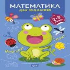 Книга Анастасия Фисина «Математика 2-3 роки. Професор з пелюшок' 978-966-939-863-5