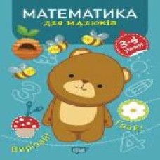 Книга Анастасия Фисина «Математика. 3-4 роки. Професор з пелюшок' 978-966-939-865-9