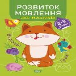 Книга Анастасия Фисина «Розвиток мовлення. 2-3 роки. Професор з пелюшок' 978-966-939-864-2