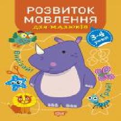 Книга Анастасия Фисина «Розвиток мовлення. 3-4 роки. Професор з пелюшок' 978-966-939-866-6