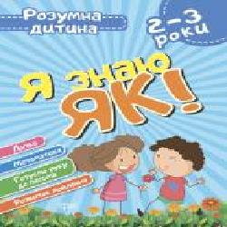 Книга Елена Чала «Я знаю як! 2-3 роки. Логіка. Математика. Готуємо руку до письма. Розвиток мовлення. Розумна дитина' 978-966-939-627-3