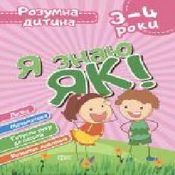 Книга Елена Чала «Я знаю як! 3-4 роки. Логіка. Математика. Готуємо руку до письма. Розвиток мовлення. Розумна дитина' 978-966-939-628-0