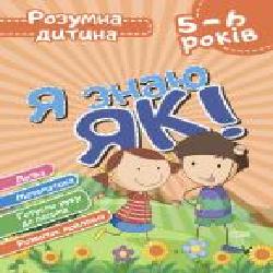 Книга Елена Чала «Я знаю як! 5-6 років. Логіка. Математика. Готуємо руку до письма. Розвиток мовлення. Розумна дитина' 978-966-939-630-3