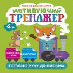 Книга Анастасия Фисина «Мотивуючий тренажер. Готуємо руку до письма. Розумне дошкільнятко' 978-966-939-871-0