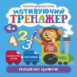 Книга Александра Шипарева «Мотивуючий тренажер. Пишемо цифри. Розумне дошкільнятко' 978-966-939-807-9