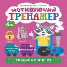 Книга Александра Шипарева «Мотивуючий тренажер. Тренуємо логіку. Розумне дошкільнятко' 978-966-939-808-6