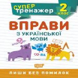 Книга Щербак Г. В. «2 клас. Вправи з української мови. Супертренажер' 978-966-939-805-5