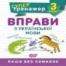 Книга Шевченко К. М. «3 клас. Вправи з української мови. Супертренажер' 978-966-939-806-2