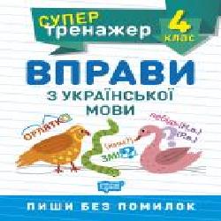 Книга Шевченко К. М. «4 клас. Вправи з української мови. Супертренажер' 978-966-939-842-0