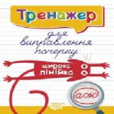 Книга Людмила Киенко «Тренажер для виправлення почерку. Широка лінійка. Тренажер' 978-966-939-701-0