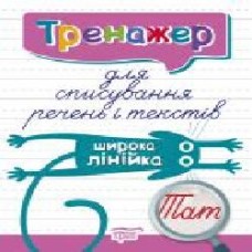 Книга Анастасия Фисина «Тренажер для списування речень і текстів. Широка лінійка. Тренажер' 978-966-939-803-1