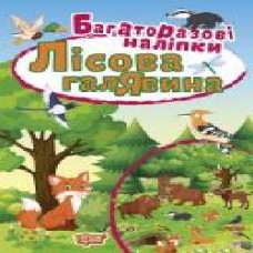 Книга Анастасия Фисина «Лісова галявина. Багаторазові наліпки' 978-966-939-827-7