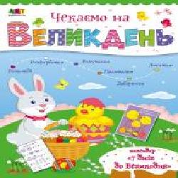 Адвент-календарь Наталья Коваль «Чекаємо на Великдень' 978-617-096-983-5