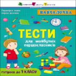 Книга-развивайка Наталья Коваль «Навчалочка. Тести для майбутніх першокласників' 978-617-09-6824-1