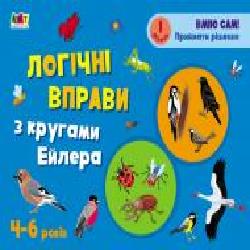 Книга-развивайка Наталья Коваль «Логічні вправи з кругами Ейлера. 4-6 років. Рівень 1' 978-617-09-6628-5