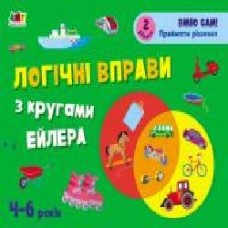 Книга-развивайка Наталья Коваль «Логічні вправи з кругами Ейлера. 4-6 років. Рівень 2' 978-617-09-6629-2