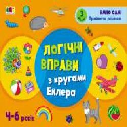 Книга-развивайка Наталья Коваль «Логічні вправи з кругами Ейлера. 4-6 років. Рівень 3' 978-617-09-6630-8