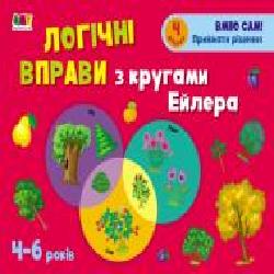 Книга-развивайка Наталья Коваль «Логічні вправи з кругами Ейлера. 4-6 років. Рівень 4' 978-617-09-6631-5