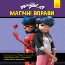 Книга «Магічні вправи. Секрет перетворення' 978-966-750-509-7