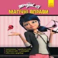 Книга «Магічні вправи. Магія довкола' 978-966-750-511-0