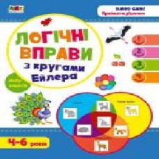 Набор учебный Наталья Коваль «Логічні вправи з кругами Ейлера. Рівень 1-4. Набір зошитів' 978-966-750-535-6