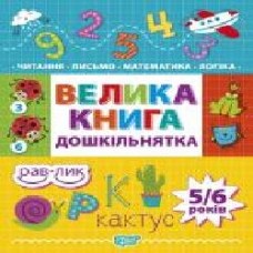 Книга «Большая книга дошкольника. Математика, чтение, письмо, логика (5-6 лет)' 978-966-939-747-8