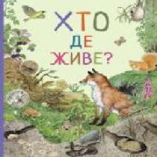 Книга «Хто де живе? Дивовижний світ тварин' 978-966-98505-6-0