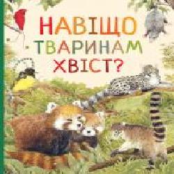 Книга «Навіщо тваринам хвіст? Дивовижний світ тварин' 978-966-98505-7-7