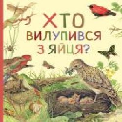 Книга «Хто вилупився з яйця? Дивовижний світ тварин' 978-966-98505-8-4