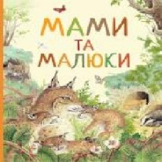 Книга «Мами і малюки. Дивовижний світ тварин' 978-966-98505-9-1