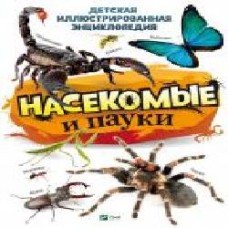 Книга Воронков К. «Насекомые и пауки' 978-966-982-156-0