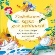 Книга «Дивовижні казки для мрійників' 978-966-982-160-7