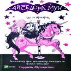 Книга Гарриет Мункастер «Айседора Мун іде на ярмарок' 978-966-982-008-2