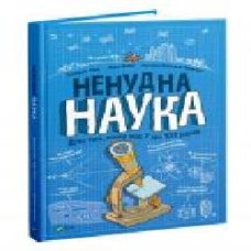 Книга Бертран Фишу «Ненудна наука' 978-966-982-174-4