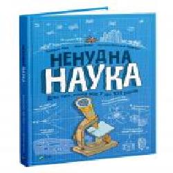 Книга Бертран Фишу «Ненудна наука' 978-966-982-174-4