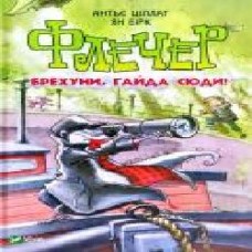 Книга Антье Циллат «Флечер Брехуни гайда сюди' 978-966-942-980-3