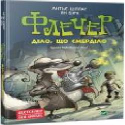 Книга Антье Циллат «Флечер Діло, що смерділо' 978-966-942-953-7