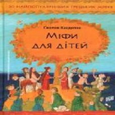 Книга Гжегож Касдепке «Міфи для дітей' 978-966-2647-34-1