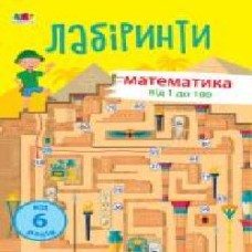 Книга «Навчальні лабіринти. Математика. 2 частина' 978-617-09-6372-7