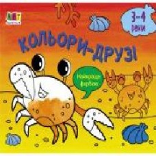 Книга-раскраска «Малювалка для найменших. Кольори-друзі' 978-617-096-437-3