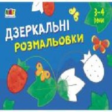 Книга-раскраска «Малювалка для найменших. Дзеркальні розмальовки №1' 978-617-096-438-0