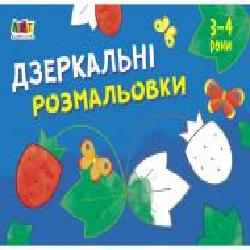 Книга-раскраска «Малювалка для найменших. Дзеркальні розмальовки №1' 978-617-096-438-0