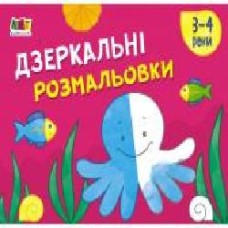 Книга-раскраска «Малювалка для найменших. Дзеркальні розмальовки №2' 978-617-096-440-3