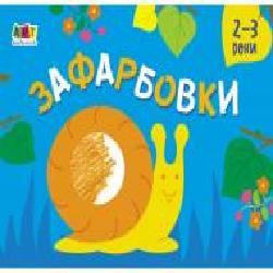 Книга-раскраска «Малювалка для найменших. Зафарбовки №2' 978-617-096-442-7